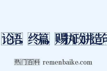 论语，终篇，赐执政讲造句是什么意思的图片